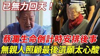 已無力回天！83歲蔡瀾生命進入倒計時！變賣家產安排後事，雇8人日夜照顧：活一天是一天！最後遺願太心酸！#蔡瀾 #HK娛樂台