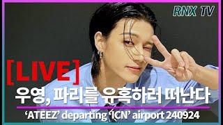 240924 [LIVE] ATEEZ 우영, 파리지엥 영부인 만나러 - RNX tv