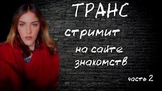 Транс стримит. часть 2