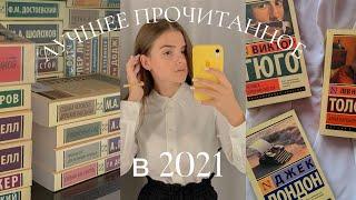 ЛУЧШЕЕ ПРОЧИТАННОЕ 2021/подборка классических книг #книги#books