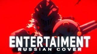 Entertaiment - rus cover - riguruma / Goblin Slayer 2 OP на русском / TV size