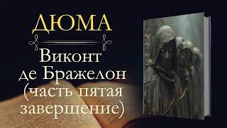 Александр Дюма: Виконт де Бражелон, или Десять лет спустя (аудиокнига) часть пятая завершение