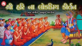 શ્રી હરિ ના લોકપ્રિય કીર્તન | Hasmukh Patadiya | Swaminarayan Kirtan Jukebox | #swaminarayankirtan