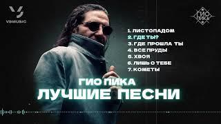 Гио Пика: Лучшие песни #1 / Gio Pika : Best songs