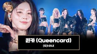 [골든 웨이브] (G)I-DLE ((여자)아이들) - '퀸카 (Queencard)'  | JTBC 240504 방송