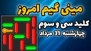 مینی گیم امروز همستر چهارشنبه 31 مرداد | دریافت کلید جدید همستر