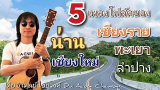 5เพลงโฟล์คซอง น่าน พะเยา เชียงราย ลำปาง เชียงใหม่ ดุ่ยอาดุลย์090-958-7990ไลน์ / ไม่มีโฆษณาแทรก / HQ