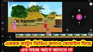 cartoon video kivabe banai | cartoon video kivabe banabo | cartoon video | how to make cartoon video