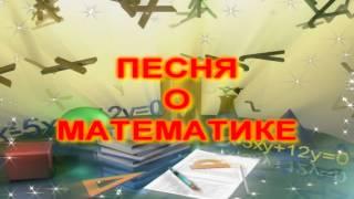 ПЕСНЯ О МАТЕМАТИКЕ