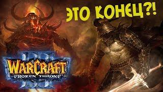 ЗЕЛЁНЫЙ ДРАКОН 4 ДРУГОЙ МИР! - ФИНАЛ! - ВОТ И ВСЕ...(Warcraft III: The Frozen Throne)#15