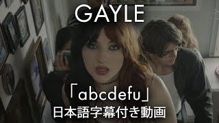 【和訳】GAYLE「abcdefu」【公式】