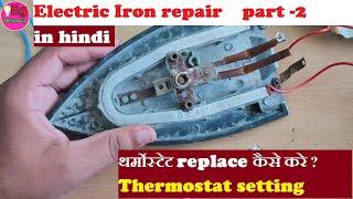 Repairing of Automatic Electric Iron part 2  || how to change  Thermostat  and its settings