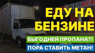 Газель 6 метров. ПРОПАН или БЕНЗИН? Какое топливо выгодней? Еду на БЕНЗИНЕ. Пора ставить МЕТАН