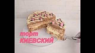 вкуснейший КИЕВСКИЙ торт! Подробно ! Ручным миксером! Справится даже новичок! от Торты и Кулинария!