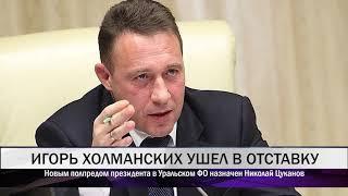 Игорь Холманских ушел в отставку