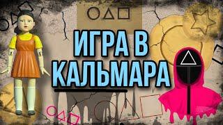 ИГРА В КАЛЬМАРА в Реальной жизни Все серии. КТО ПОБЕДИТ в ИГРЕ В КАЛЬМАРА