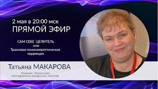 #регрессолог Татьяна МАКАРОВОЙ запись эфира от 2 мая 2019 г.