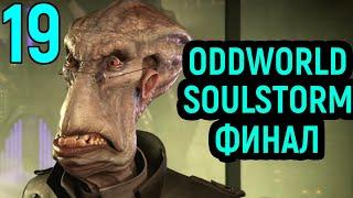 Эпичный финал и лучшая концовка - Oddworld Soulstorm #19