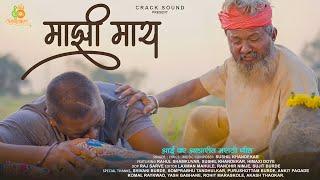 Majhi Maay माझी माय | Official #video | #marathi Song #2024 #aai | Rahul | Sushil | Himaxi