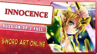 Sword Art Online I OP 2 [INNOCENCE] русский кавер от Marie Bibika