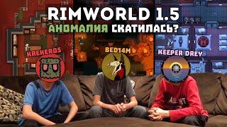 Обсуждаем DLC Anomaly спустя месяц  Rimworld Аномалия вместе с @KeeperDrey и @BeD14m