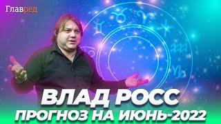  Астрологический прогноз на июнь-2022 от Влада Росса – что принесет первый месяц лета