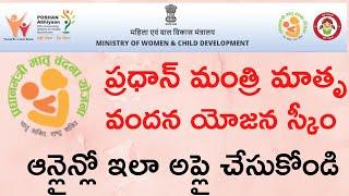 Pradhan Mantri Matru Vandana Yojana | PMMVY Online Application Process | PMMVY Details in Telugu