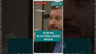 №712️Если вы не хозяйка своей жизни️ М.БартонВопрос&О01.12.23