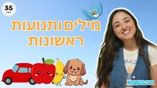 מילים ותנועות ראשונות לילדים ותינוקות  לומדים ונהנים יחד עם רותמאמא | חיות לילדים | ילדות ישראלית