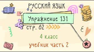 Упражнение 131 на странице 62. Русский язык 4 класс. Часть 2.