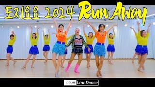 [수요중고급반] 도지요요 2024  Run Away LineDance | 도지요요 라인댄스 | 쉬운라인댄스| 진진경 | Beginner | 챔프라인댄스 | 010 8833 4921