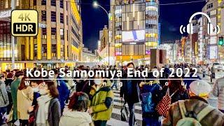 Kobe Sannomiya End of Year 2022 Walking Tour - Hyogo Japan [4K/HDR/Binaural]