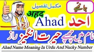 Ahad Name Meaning In Urdu | Ahad Naam Ka Matlab kya hai | Ahad Name Ke Mayne | احد نام  | अहद नाम