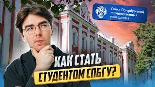 Санкт-Петербургский государственный университет! СПбГУ глазами студентов!