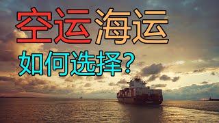 代购代运中国淘宝代运在马来西亚买淘宝或者在中国买货，要选择空运还是海运？
