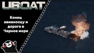 UBOAT #33: Конец авианосцу и дорога в Черное море!