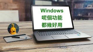 Windows呢個功能都幾好用 (廣東話中文字幕) [多謝支持! 請免費訂閱。] @kelvincomputer