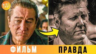 ИРЛАНДЕЦ — КАК ГЕРОИ ФИЛЬМА ВЫГЛЯДЯТ В РЕАЛЬНОЙ ЖИЗНИ? (СРАВНИ)