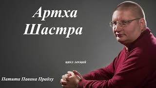 5.Увеличение благосостояния | цикл лекций | Артха Шастра | Патита Павана Прабху