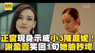 【影后/有雷】正宮現身片場示威小3陳庭妮！謝盈萱笑回1句話她臉秒垮@ebcstars