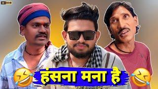 Hasna Mana Hai | Cg Comedy 