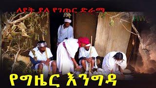የግዜር እንግዳ ምርጥ የገጠር ድራማ( Yegzeyer Engida New Ethiopian Dirama) 2023