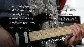 [รวมเพลง] เพลงมอญใหม่ ရုဲစွ္ဒြက္တဿိကလင္ၐုိဟ္ ep.6 | Mon Music Videos