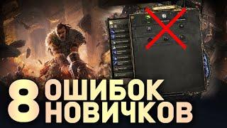 8 ОШИБОК НОВИЧКОВ в Path of Exile 2 | Гайды для новичков