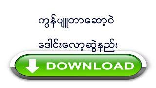 ကွန်ပျူတာ ဆော့ဖ်ဝဲလ်များဒေါင်းလော့ဆွဲနည်း။