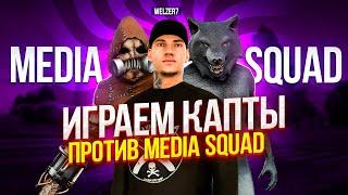 ИГРАЮ ТЕРРИТОРИИ ПРОТИВ MEDIA SQUAD НА 10 АР | МУВИК | ФЛОВИ, FAIRFIELD, SAMURA | НЕВСКИЙ | NEXTRP