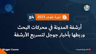 إضافة الموقع في مشرفي المواقع وجوجل نيوز وإحصائيات جوجل | دورة بلوجر 2024