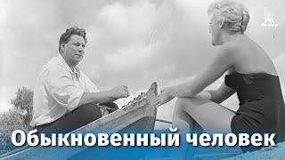 Обыкновенный человек (комедия, реж. Александр Столбов, 1956 г.)