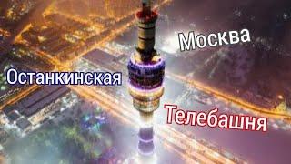 Москва - Останкинская Телебашня | Влог, Обзор, Интересные факты!