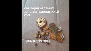 Моя ЗОЛОТАЯ коллекция из СССР. Радиодетали цены.